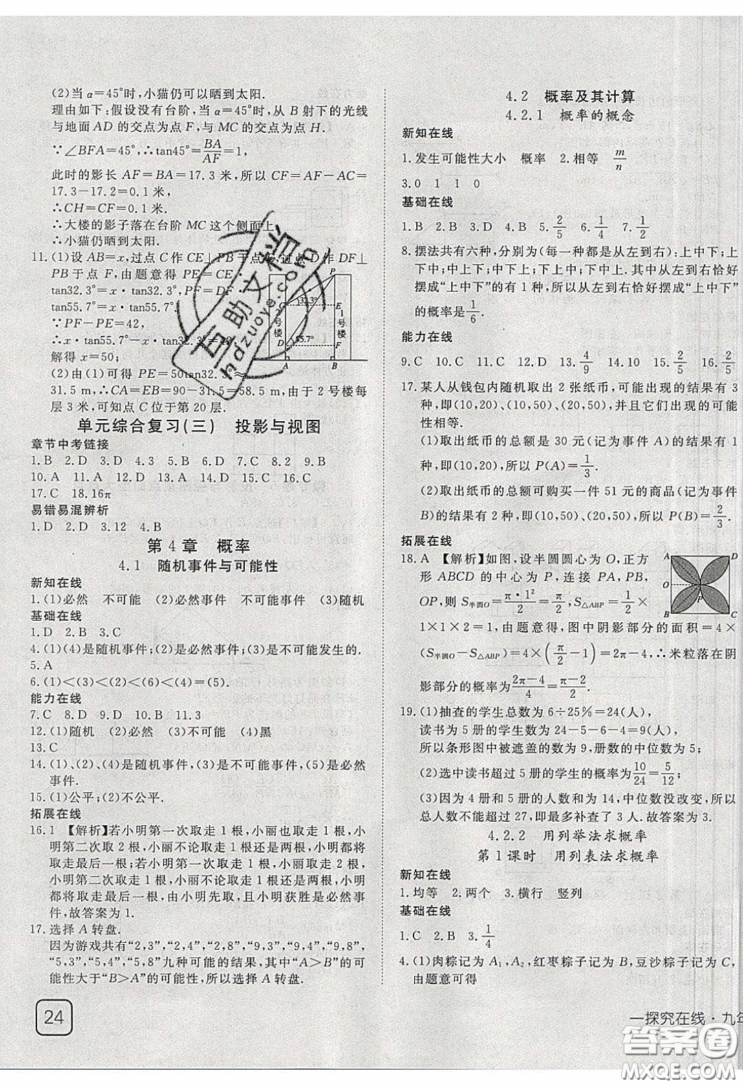 武漢出版社2020探究在線高效課堂九年級(jí)數(shù)學(xué)下冊(cè)湘教版答案