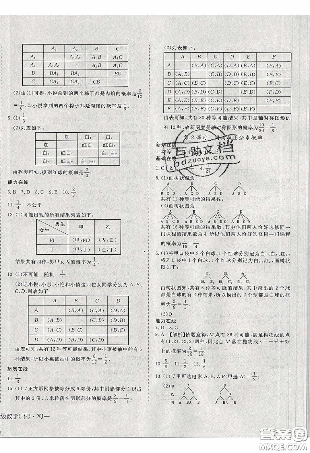 武漢出版社2020探究在線高效課堂九年級(jí)數(shù)學(xué)下冊(cè)湘教版答案