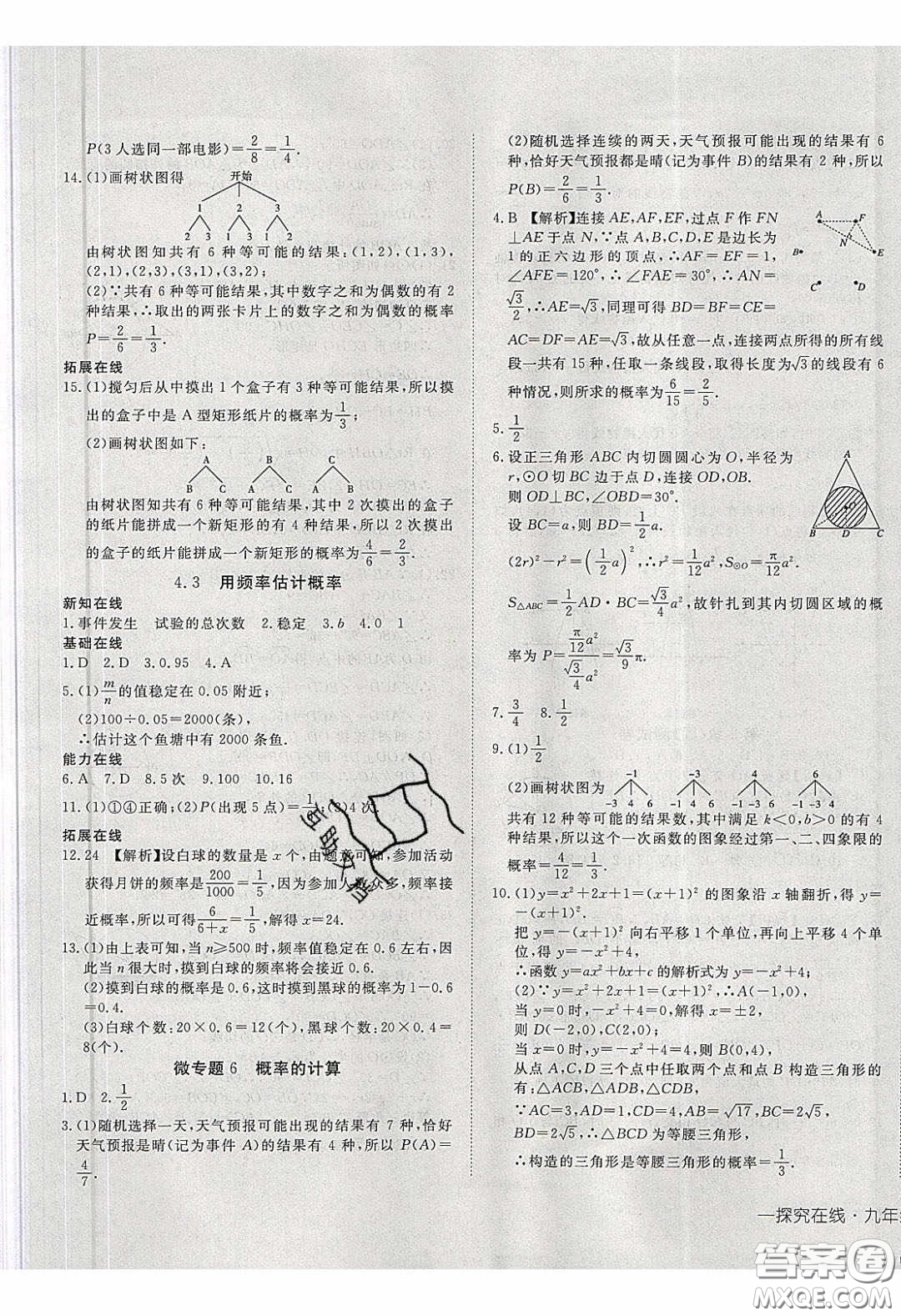 武漢出版社2020探究在線高效課堂九年級(jí)數(shù)學(xué)下冊(cè)湘教版答案