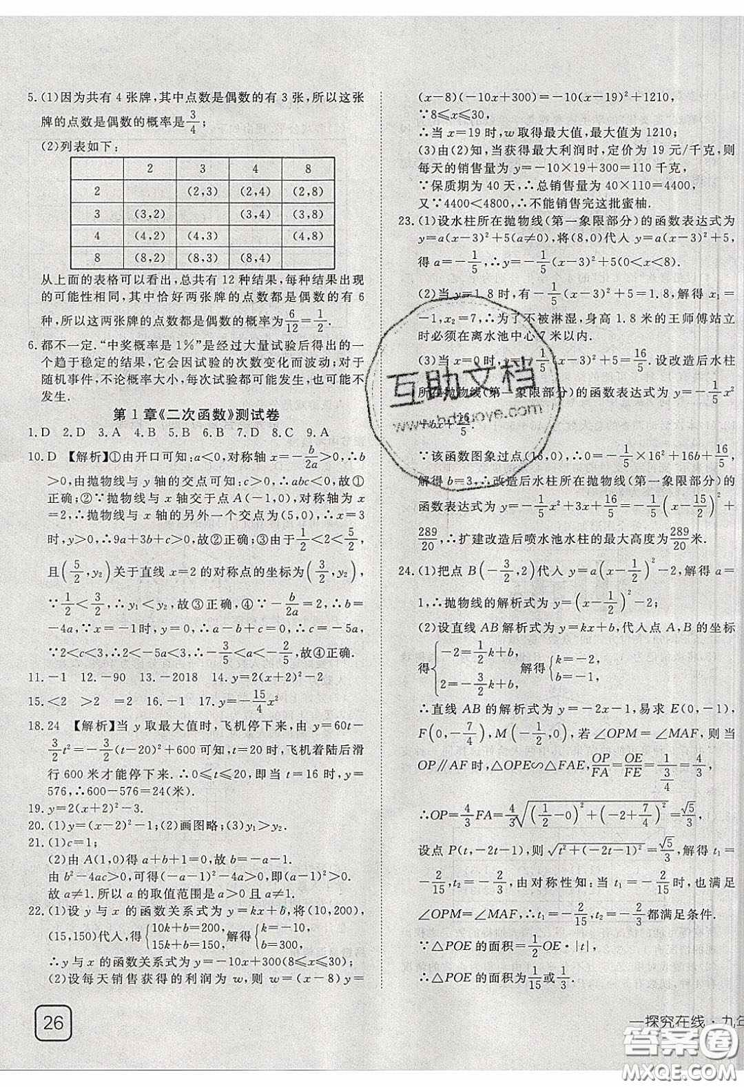 武漢出版社2020探究在線高效課堂九年級(jí)數(shù)學(xué)下冊(cè)湘教版答案