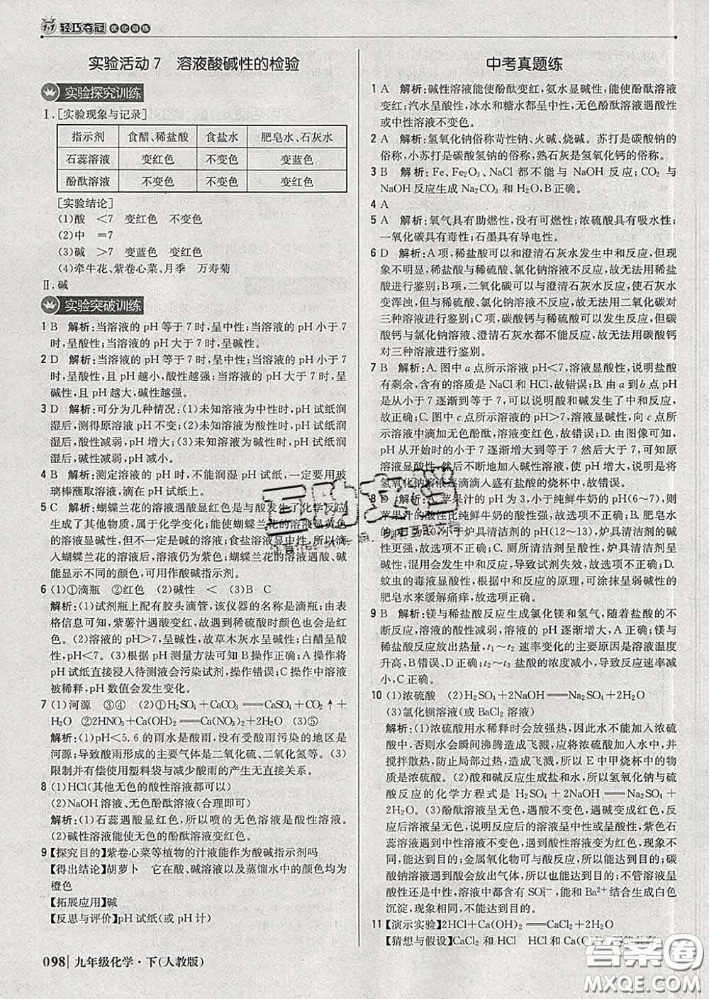 2020新版1加1輕巧奪冠優(yōu)化訓(xùn)練九年級化學(xué)下冊人教版答案