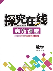 武漢出版社2020探究在線高效課堂九年級(jí)數(shù)學(xué)下冊北師大版答案