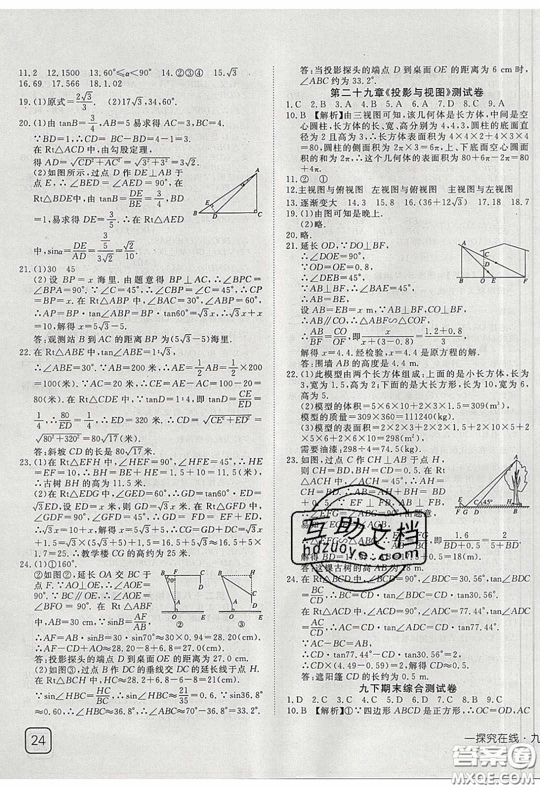 武漢出版社2020探究在線高效課堂九年級(jí)數(shù)學(xué)下冊(cè)人教版答案