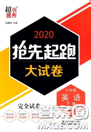 超能學(xué)典2020搶先起跑大試卷八年級(jí)英語下冊新課標(biāo)江蘇版參考答案