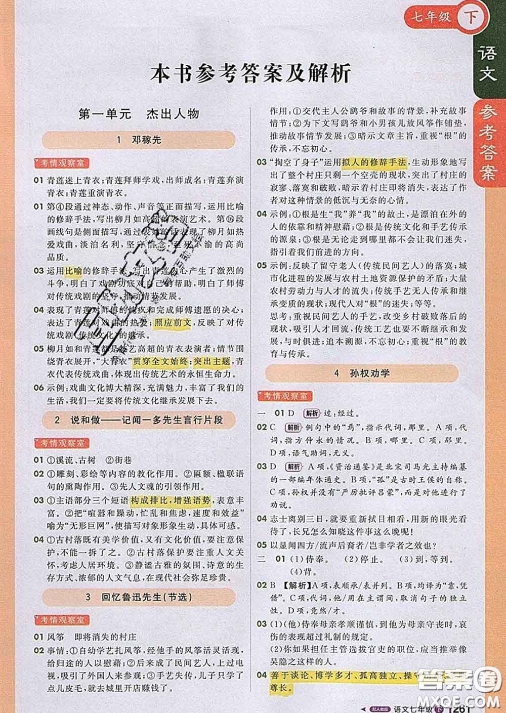 1加1輕巧奪冠課堂直播2020新版七年級(jí)語文下冊(cè)人教版答案