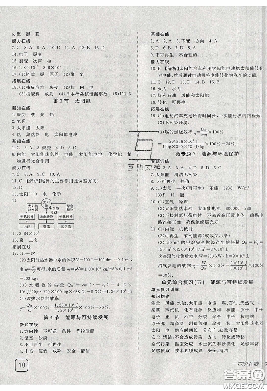 武漢出版社2020探究在線高效課堂九年級(jí)物理下冊(cè)人教版答案