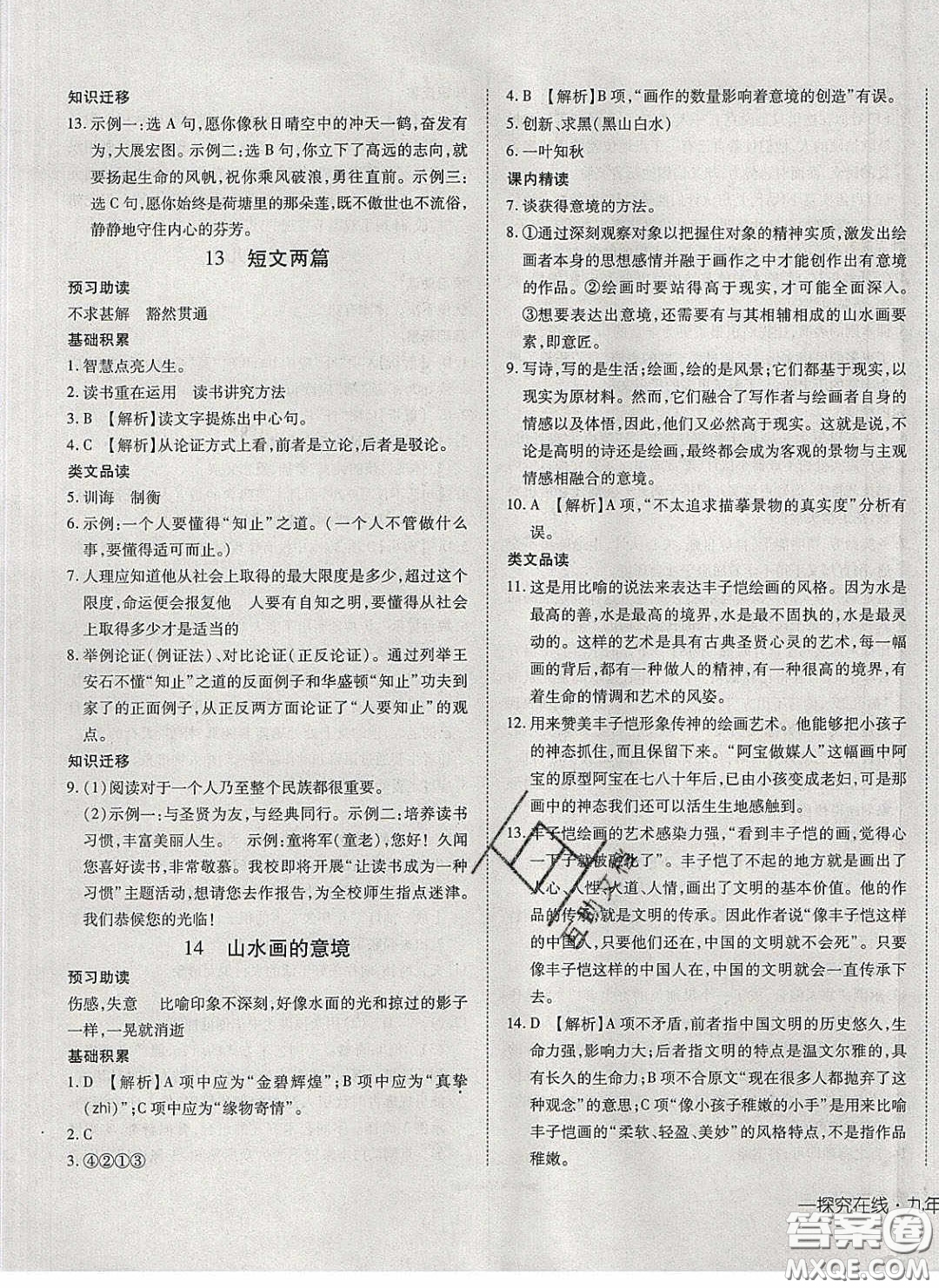 武漢出版社2020探究在線高效課堂九年級(jí)語文下冊(cè)人教版答案