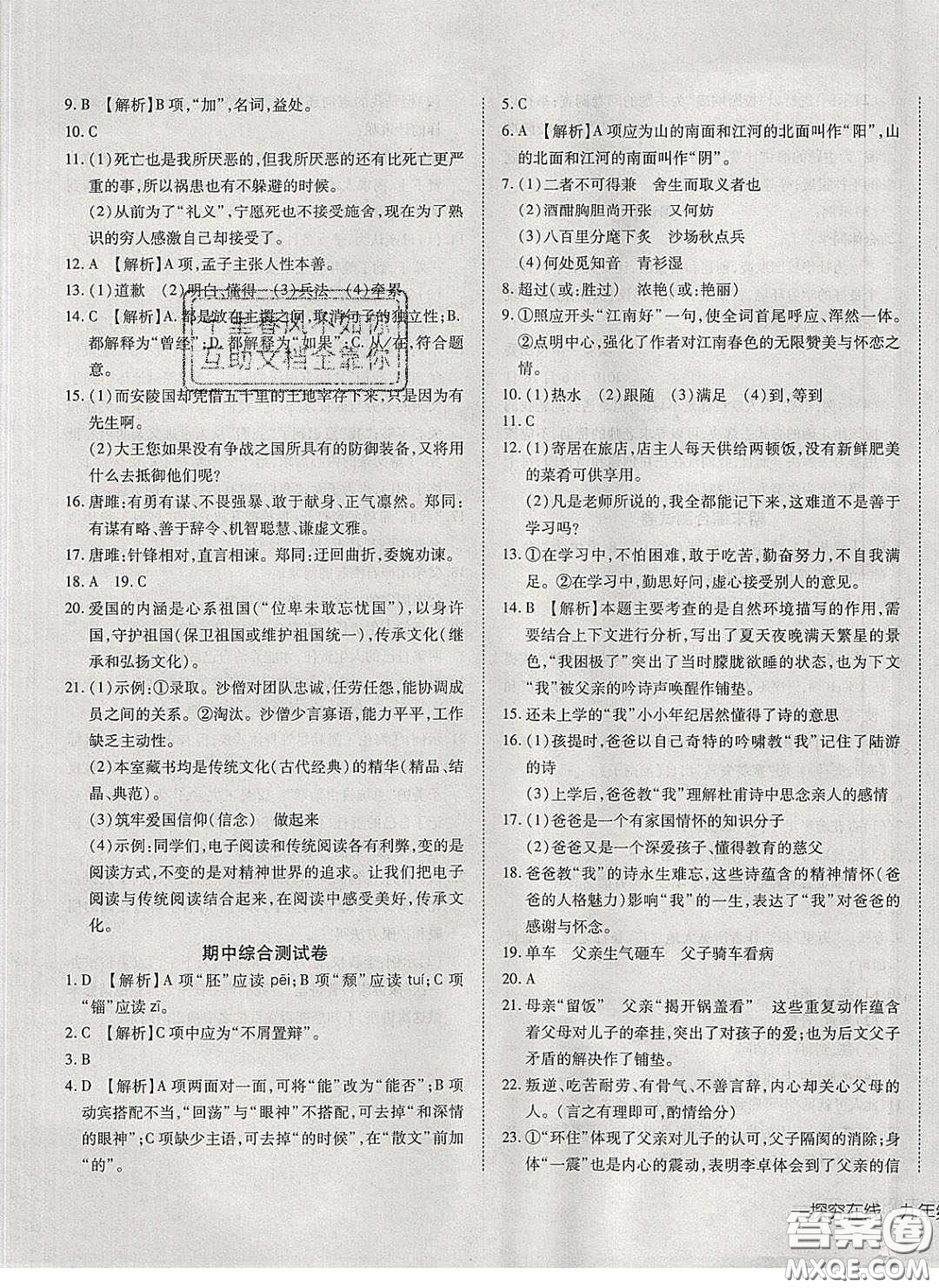 武漢出版社2020探究在線高效課堂九年級(jí)語文下冊(cè)人教版答案