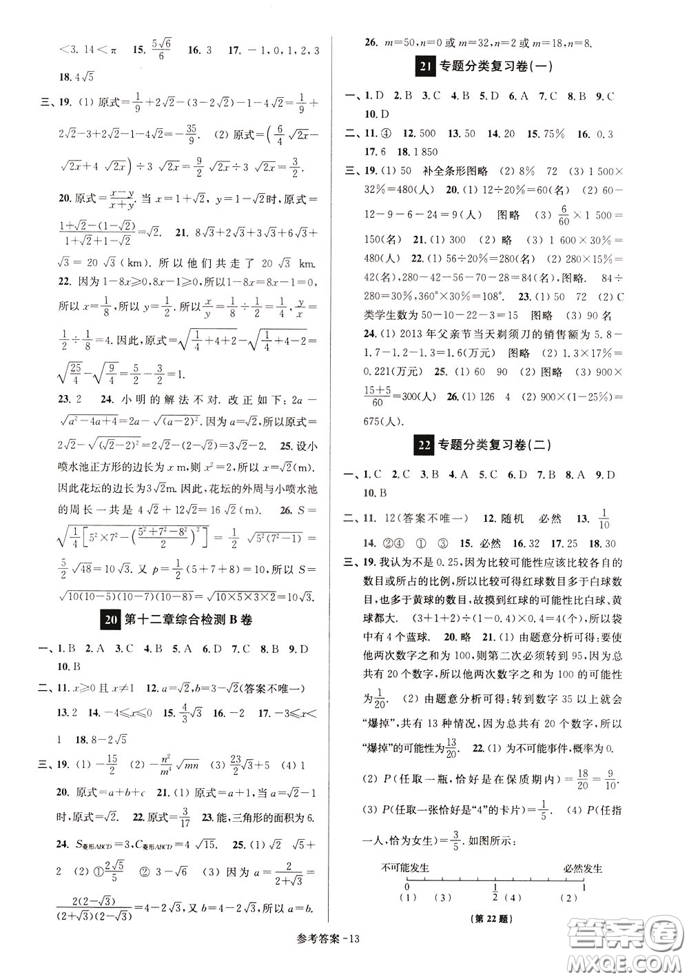 超能學(xué)典2020搶先起跑大試卷八年級(jí)數(shù)學(xué)下冊(cè)新課標(biāo)江蘇版參考答案