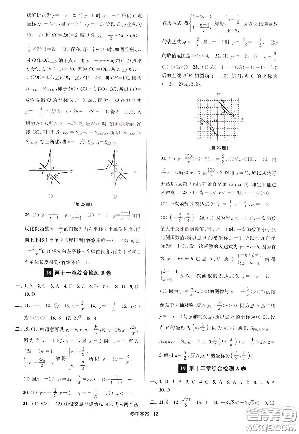 超能學(xué)典2020搶先起跑大試卷八年級(jí)數(shù)學(xué)下冊(cè)新課標(biāo)江蘇版參考答案