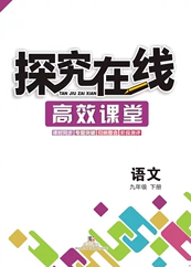 武漢出版社2020探究在線高效課堂九年級(jí)語文下冊(cè)人教版答案