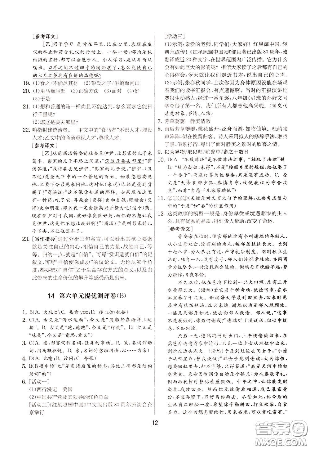 2020年實驗班提優(yōu)大考卷語文八年級下冊RMJY人民教育版參考答案