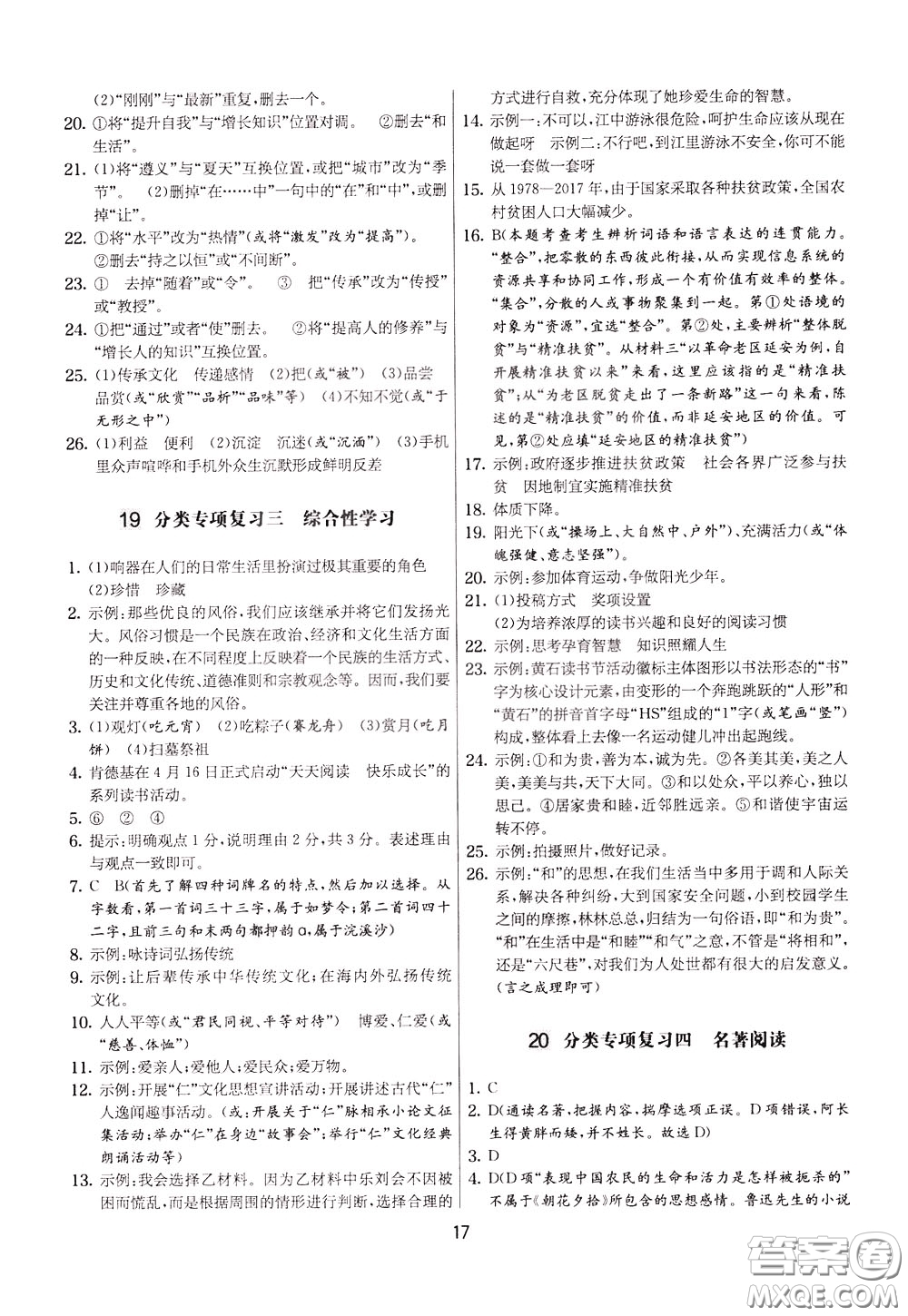 2020年實驗班提優(yōu)大考卷語文八年級下冊RMJY人民教育版參考答案