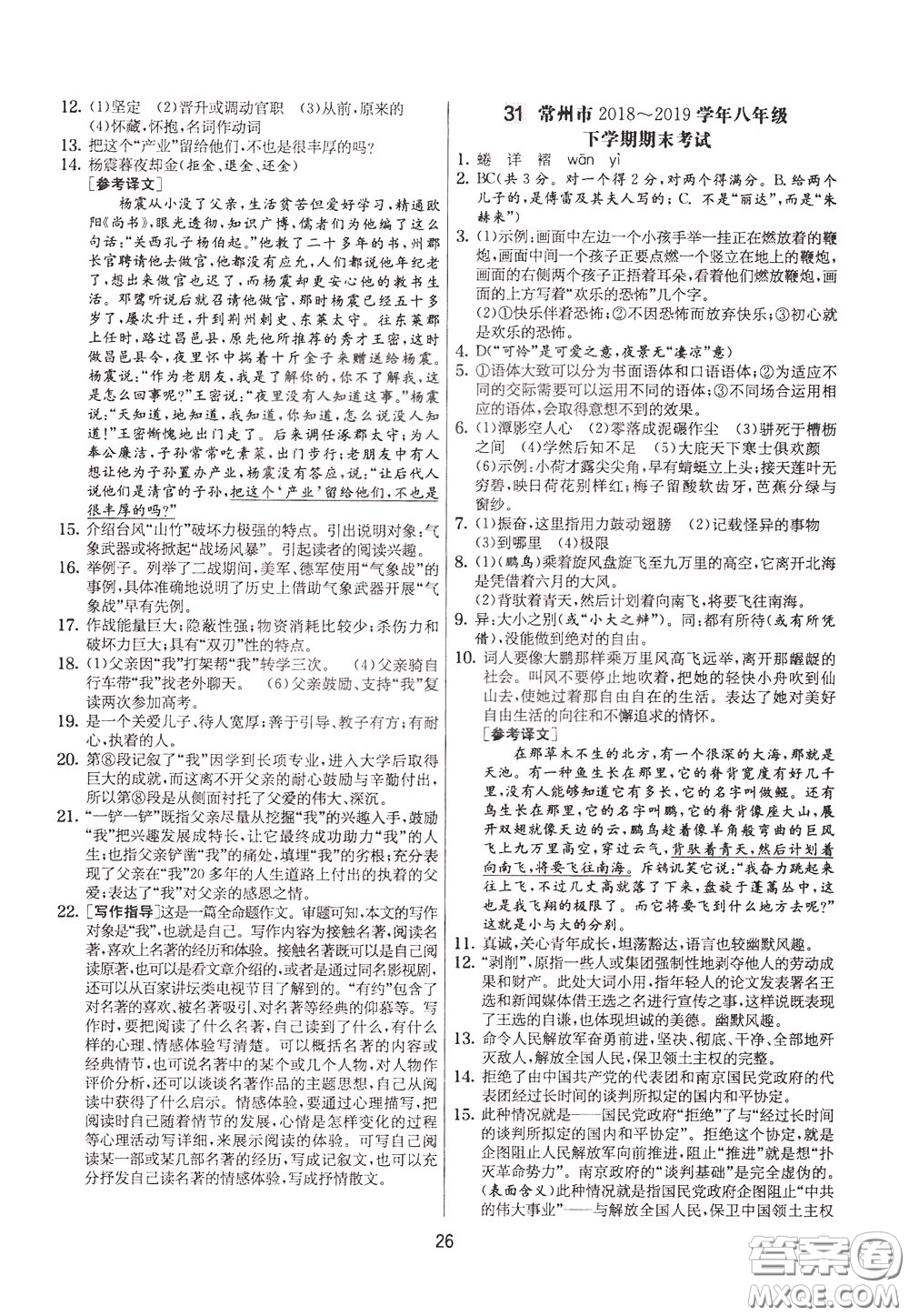 2020年實驗班提優(yōu)大考卷語文八年級下冊RMJY人民教育版參考答案