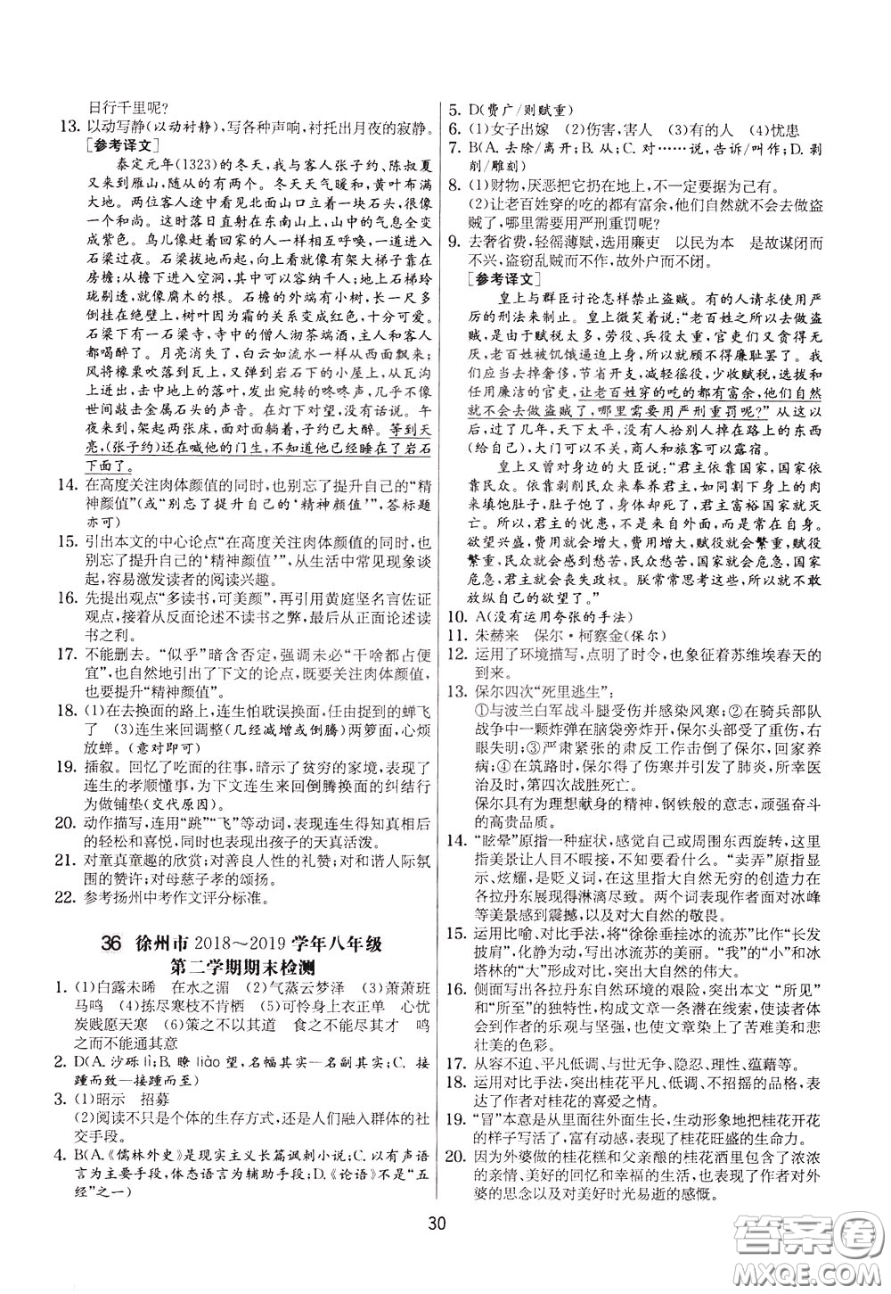 2020年實驗班提優(yōu)大考卷語文八年級下冊RMJY人民教育版參考答案