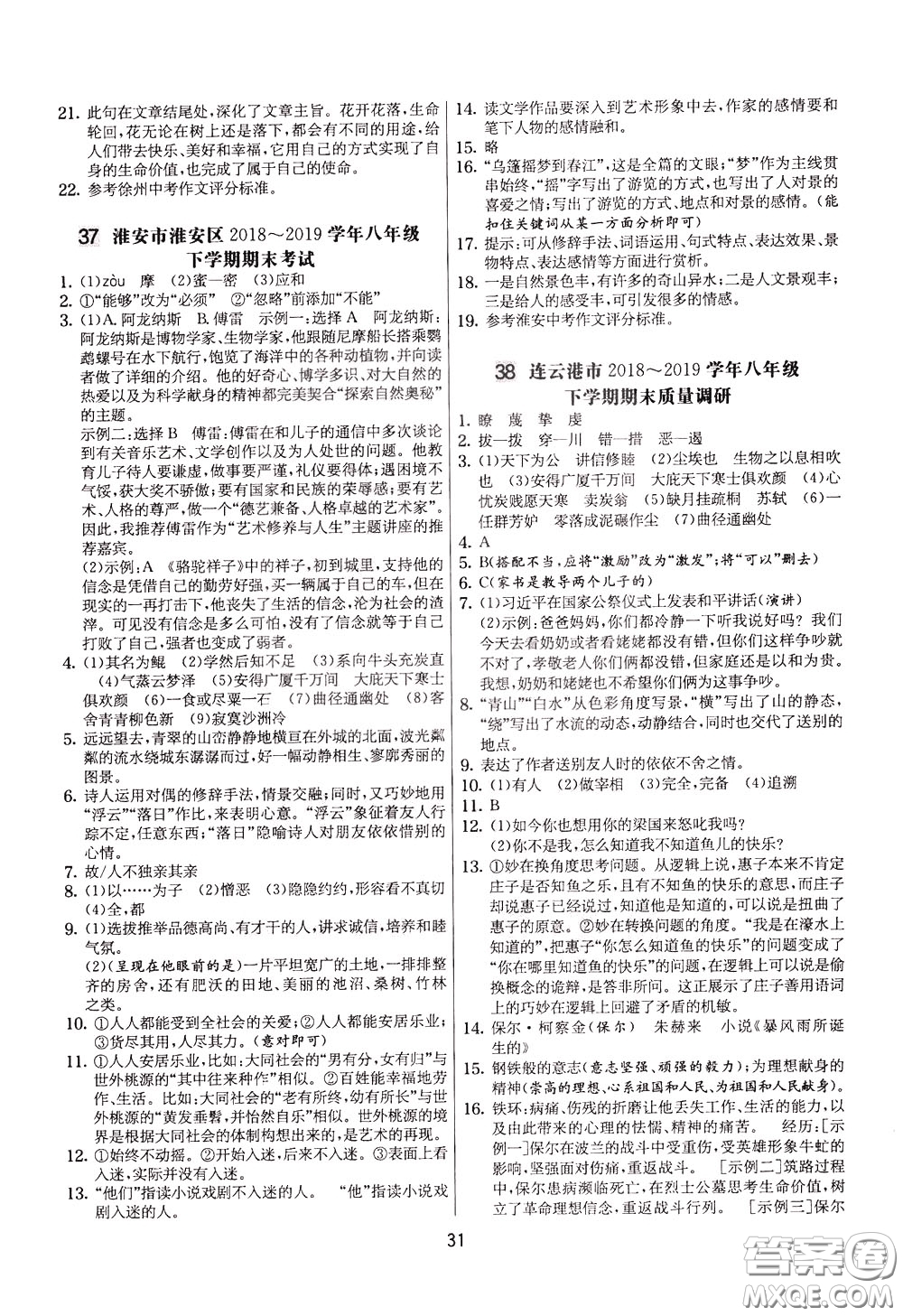 2020年實驗班提優(yōu)大考卷語文八年級下冊RMJY人民教育版參考答案