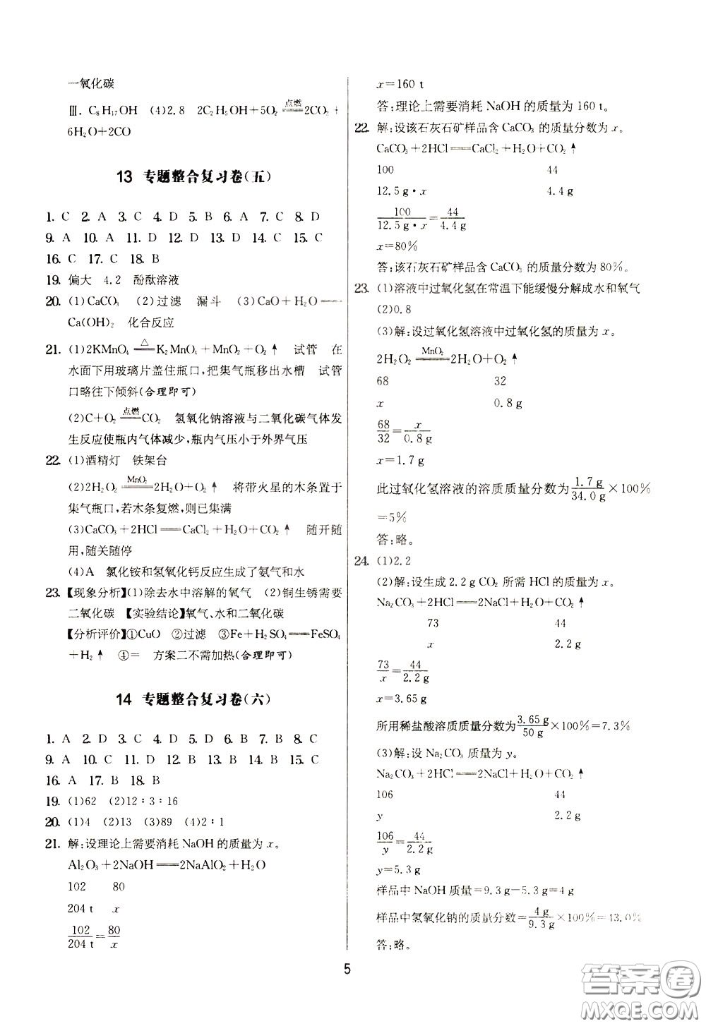 2020年實(shí)驗(yàn)班提優(yōu)大考卷化學(xué)九年級(jí)下冊(cè)SHJY蘇滬教育版參考答案