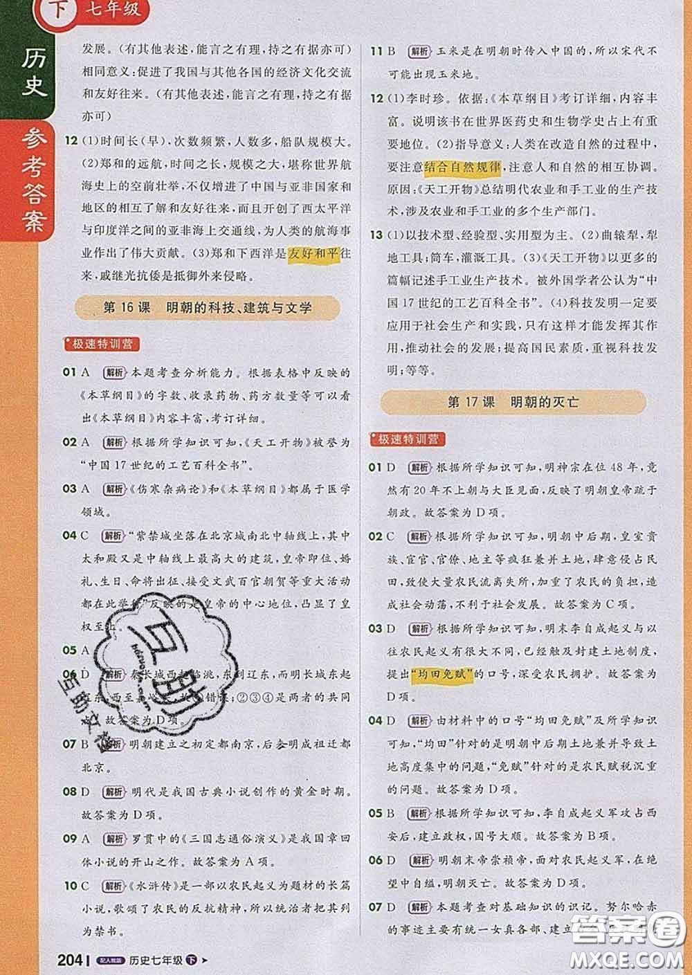 1加1輕巧奪冠課堂直播2020新版七年級(jí)歷史下冊(cè)人教版答案