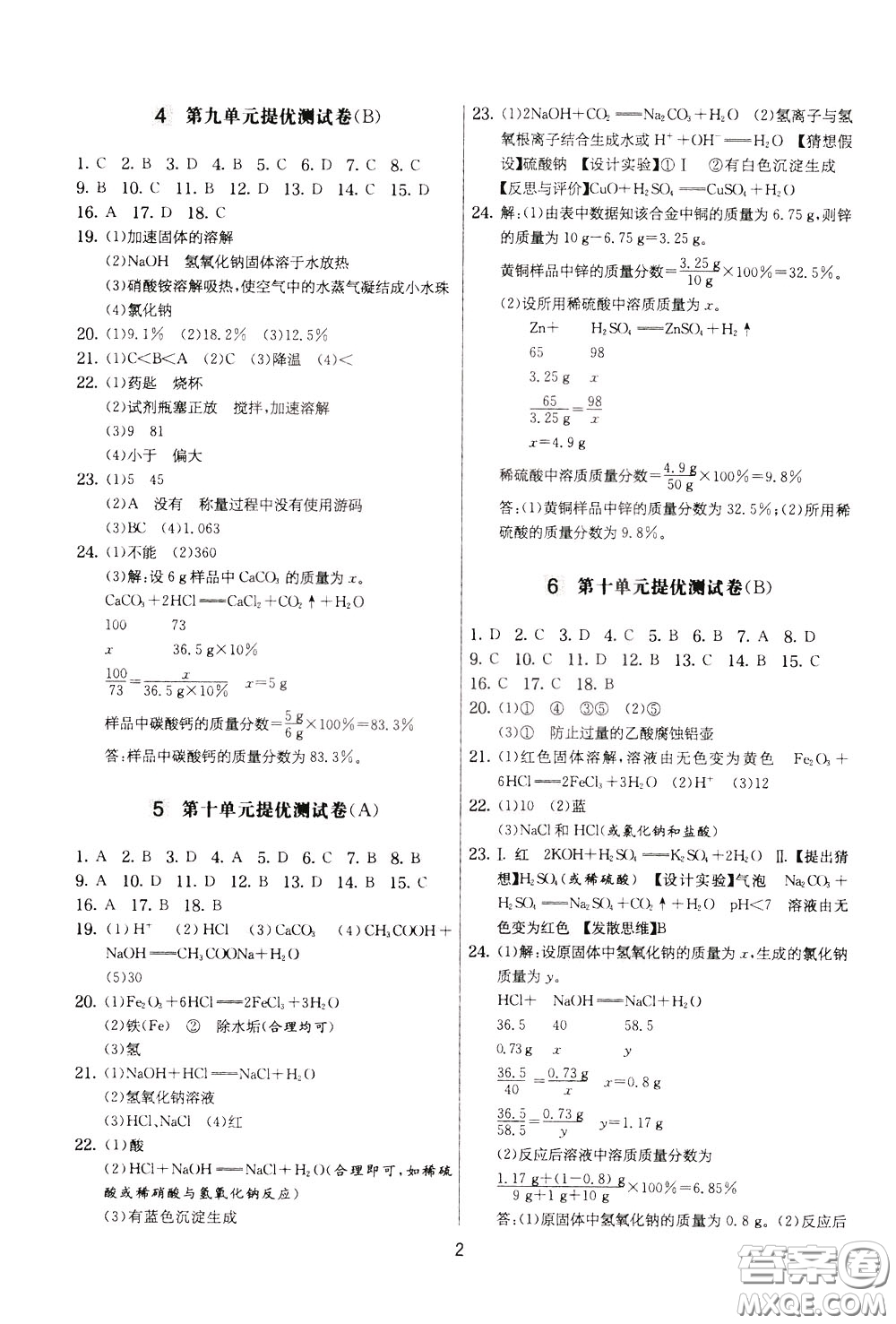 2020年實(shí)驗(yàn)班提優(yōu)大考卷化學(xué)九年級下冊RMJY人民教育版參考答案