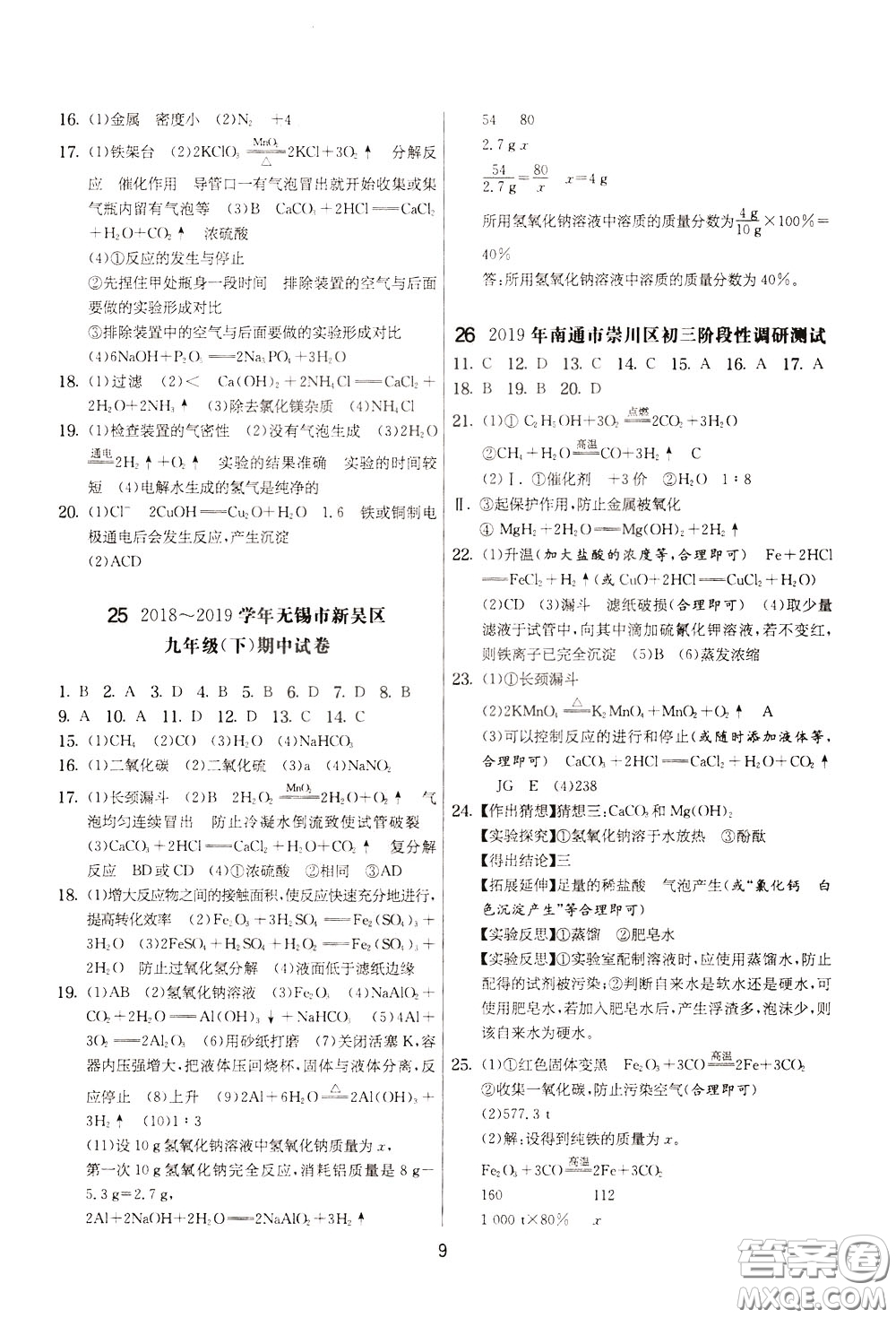 2020年實(shí)驗(yàn)班提優(yōu)大考卷化學(xué)九年級下冊RMJY人民教育版參考答案