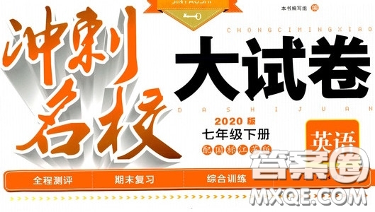 2020版沖刺名校大試卷七年級下冊英語國標(biāo)江蘇版參考答案