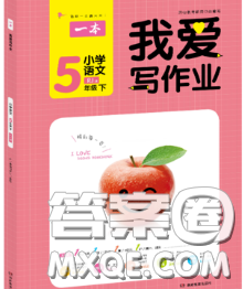 2020新版一本我愛寫作業(yè)小學(xué)語文五年級(jí)下冊(cè)人教版答案