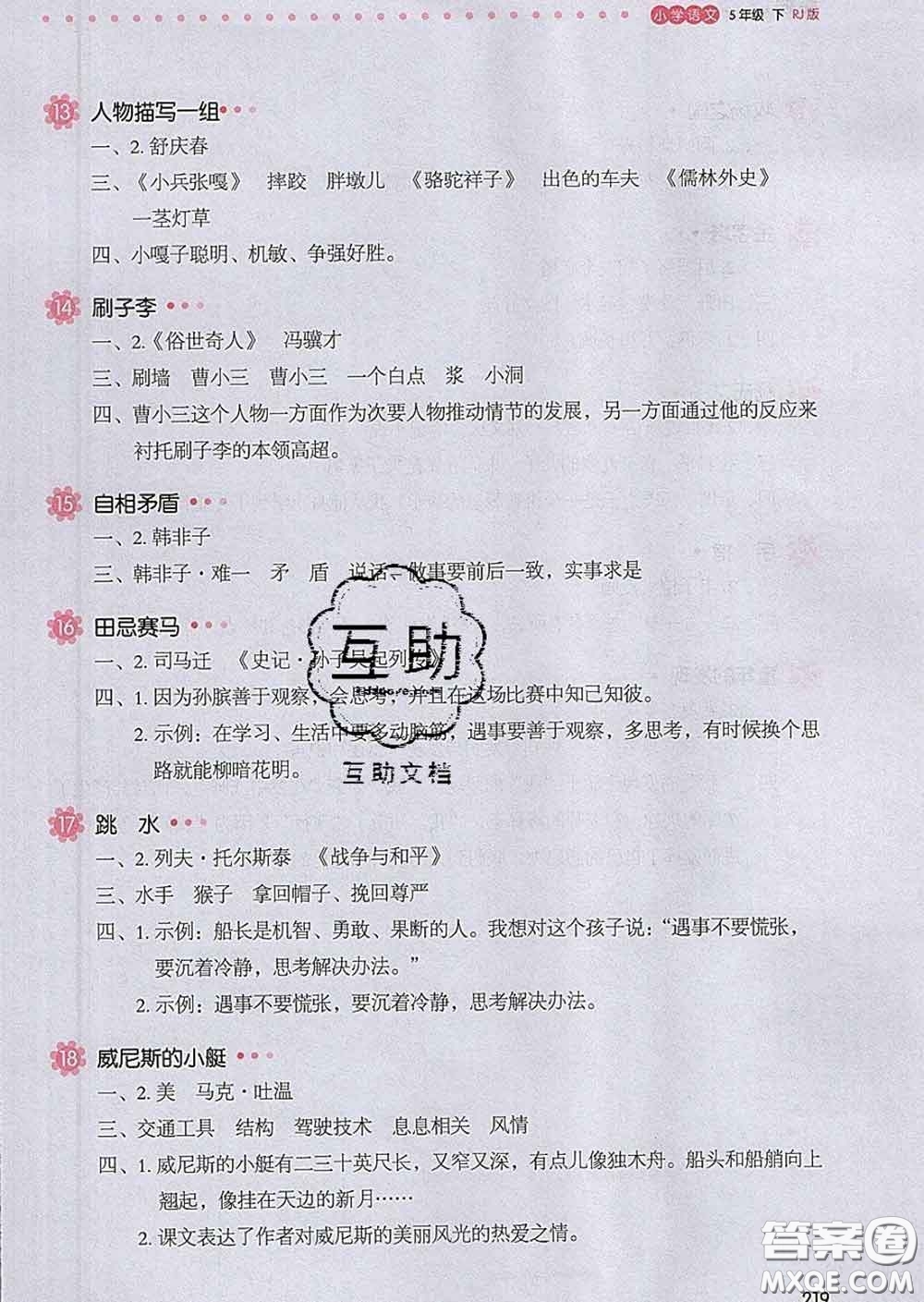 2020新版一本我愛寫作業(yè)小學(xué)語文五年級(jí)下冊(cè)人教版答案