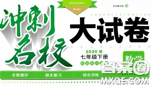 2020版沖刺名校大試卷七年級下冊數(shù)學(xué)國標(biāo)江蘇版參考答案