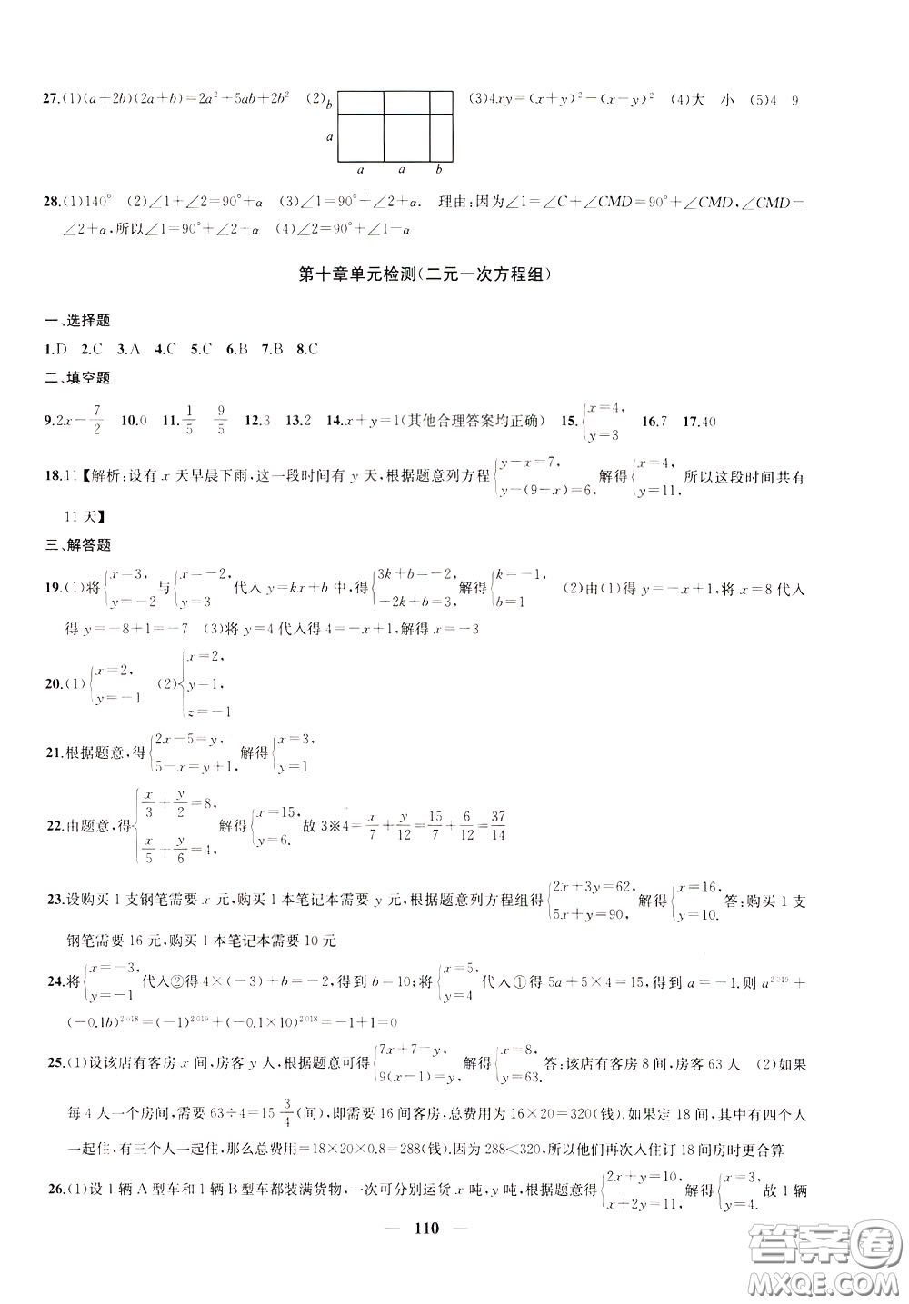 2020版沖刺名校大試卷七年級下冊數(shù)學(xué)國標(biāo)江蘇版參考答案