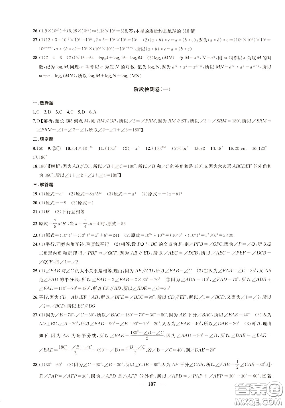 2020版沖刺名校大試卷七年級下冊數(shù)學(xué)國標(biāo)江蘇版參考答案