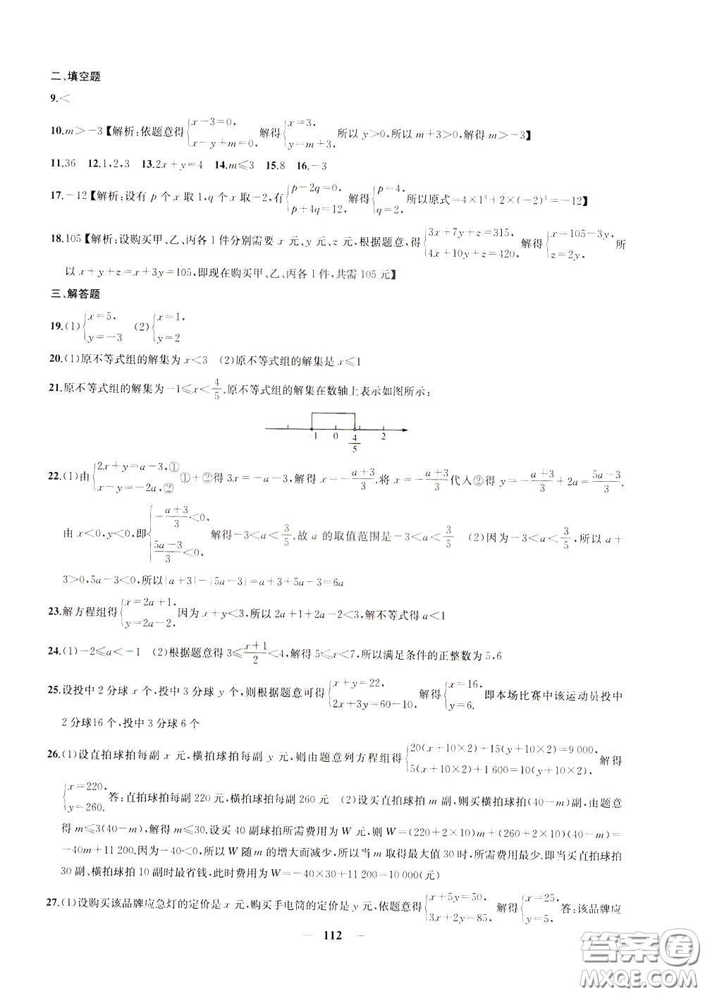 2020版沖刺名校大試卷七年級下冊數(shù)學(xué)國標(biāo)江蘇版參考答案