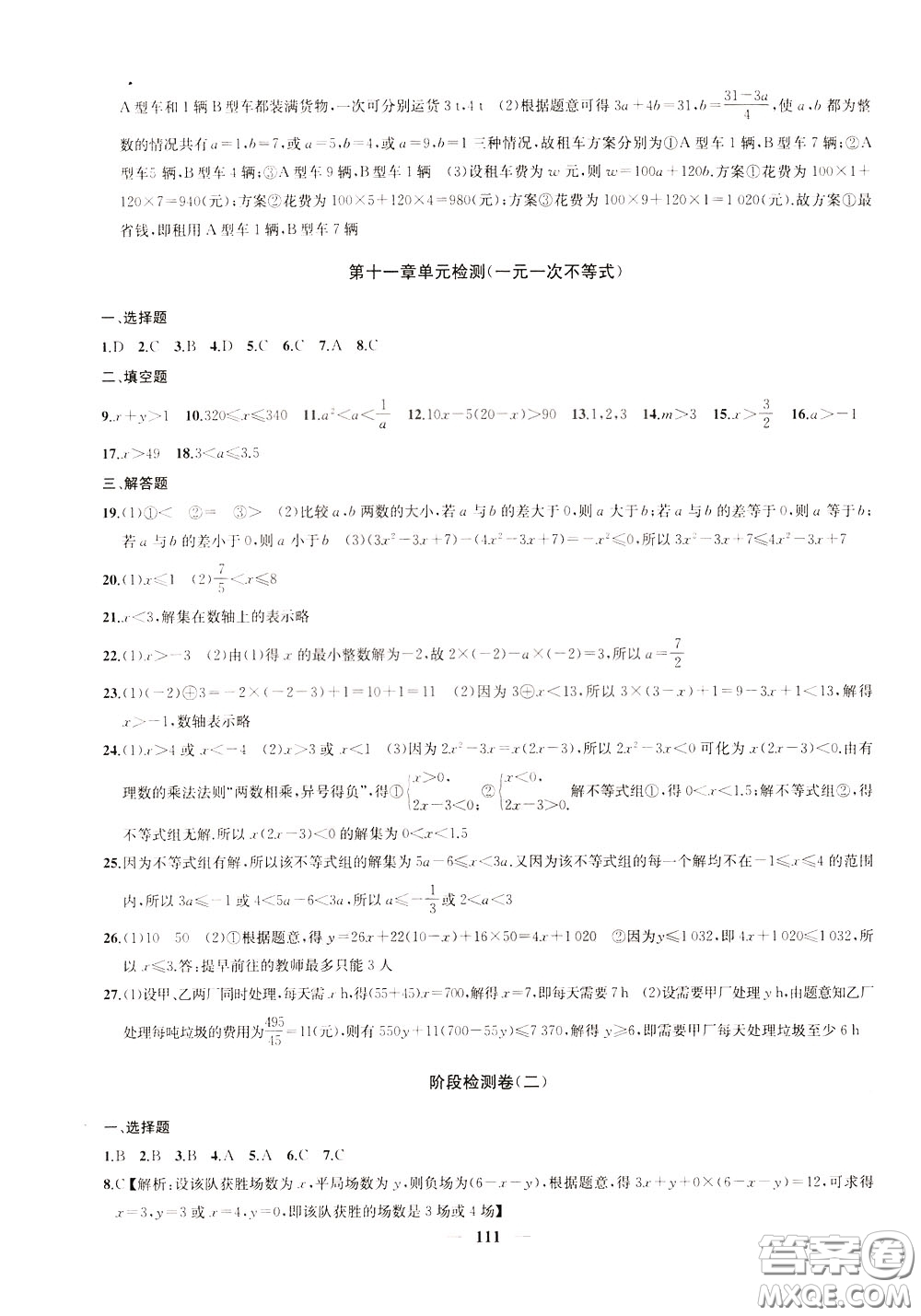 2020版沖刺名校大試卷七年級下冊數(shù)學(xué)國標(biāo)江蘇版參考答案