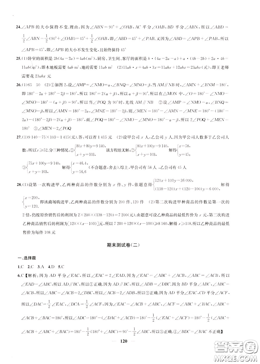 2020版沖刺名校大試卷七年級下冊數(shù)學(xué)國標(biāo)江蘇版參考答案