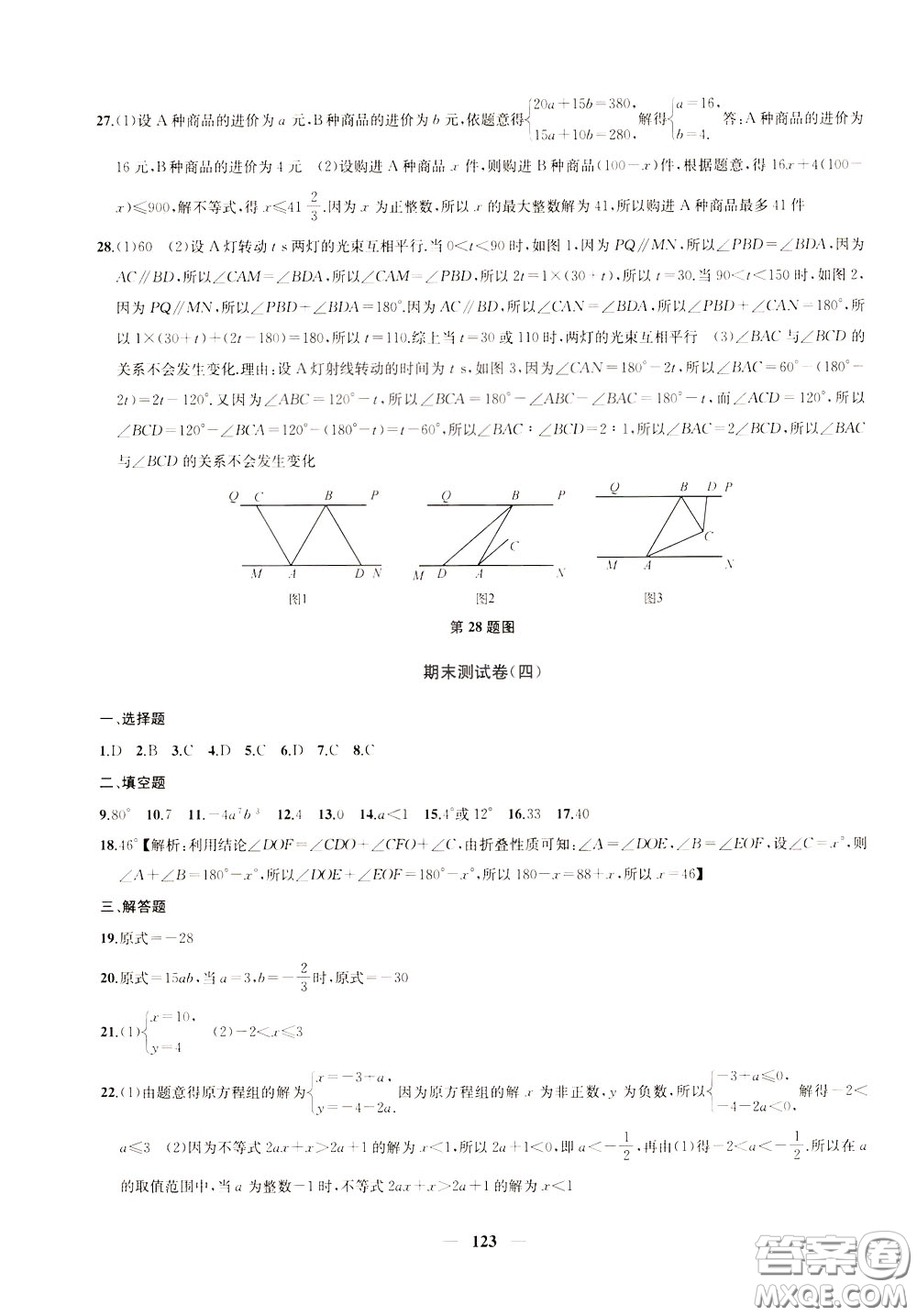 2020版沖刺名校大試卷七年級下冊數(shù)學(xué)國標(biāo)江蘇版參考答案