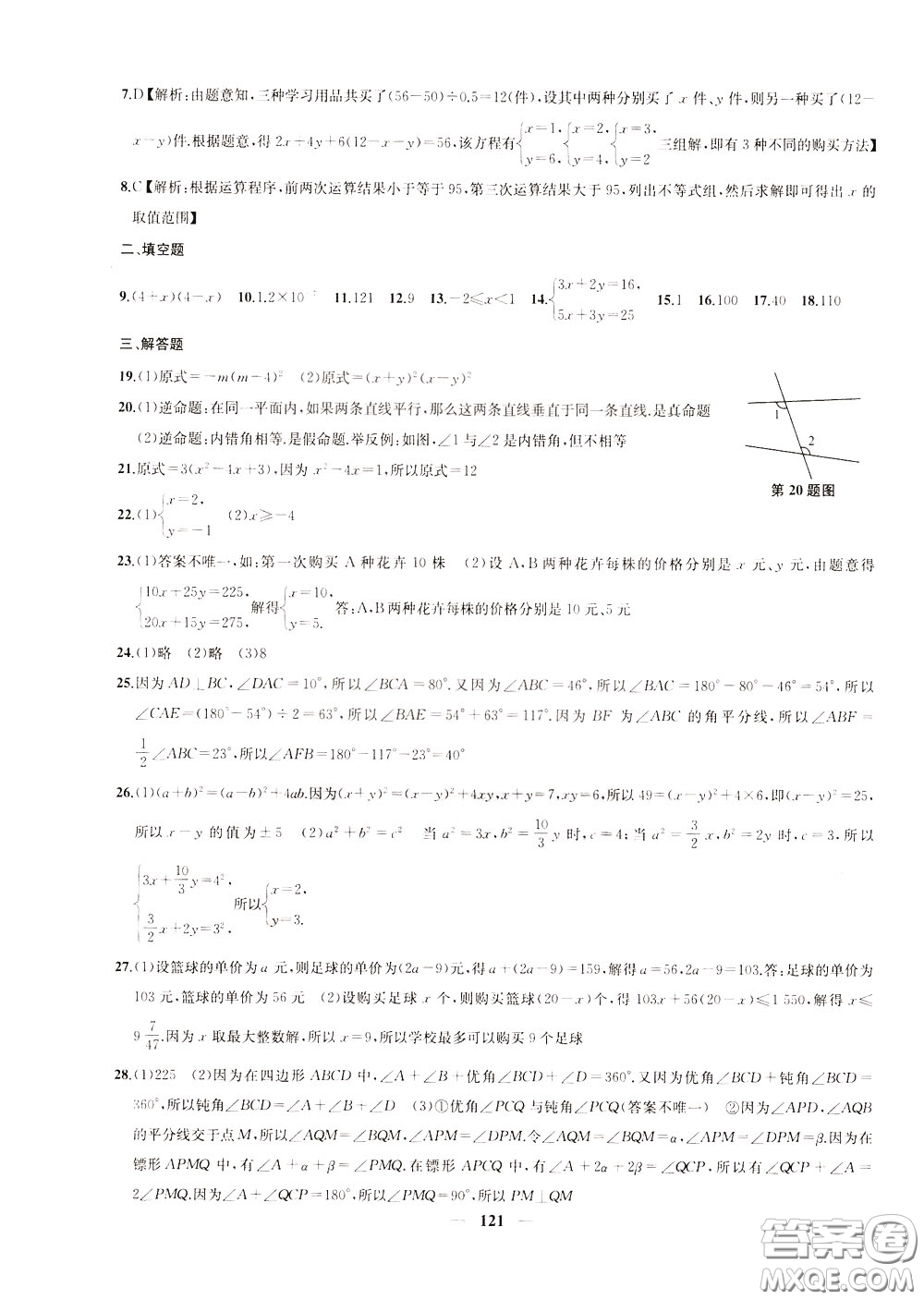 2020版沖刺名校大試卷七年級下冊數(shù)學(xué)國標(biāo)江蘇版參考答案