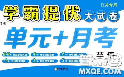 2020年學(xué)霸提優(yōu)大試卷單元月考英語(yǔ)三年級(jí)下冊(cè)江蘇專用參考答案