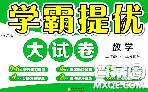 2020年學(xué)霸提優(yōu)大試卷數(shù)學(xué)三年級(jí)下冊(cè)江蘇國(guó)標(biāo)參考答案