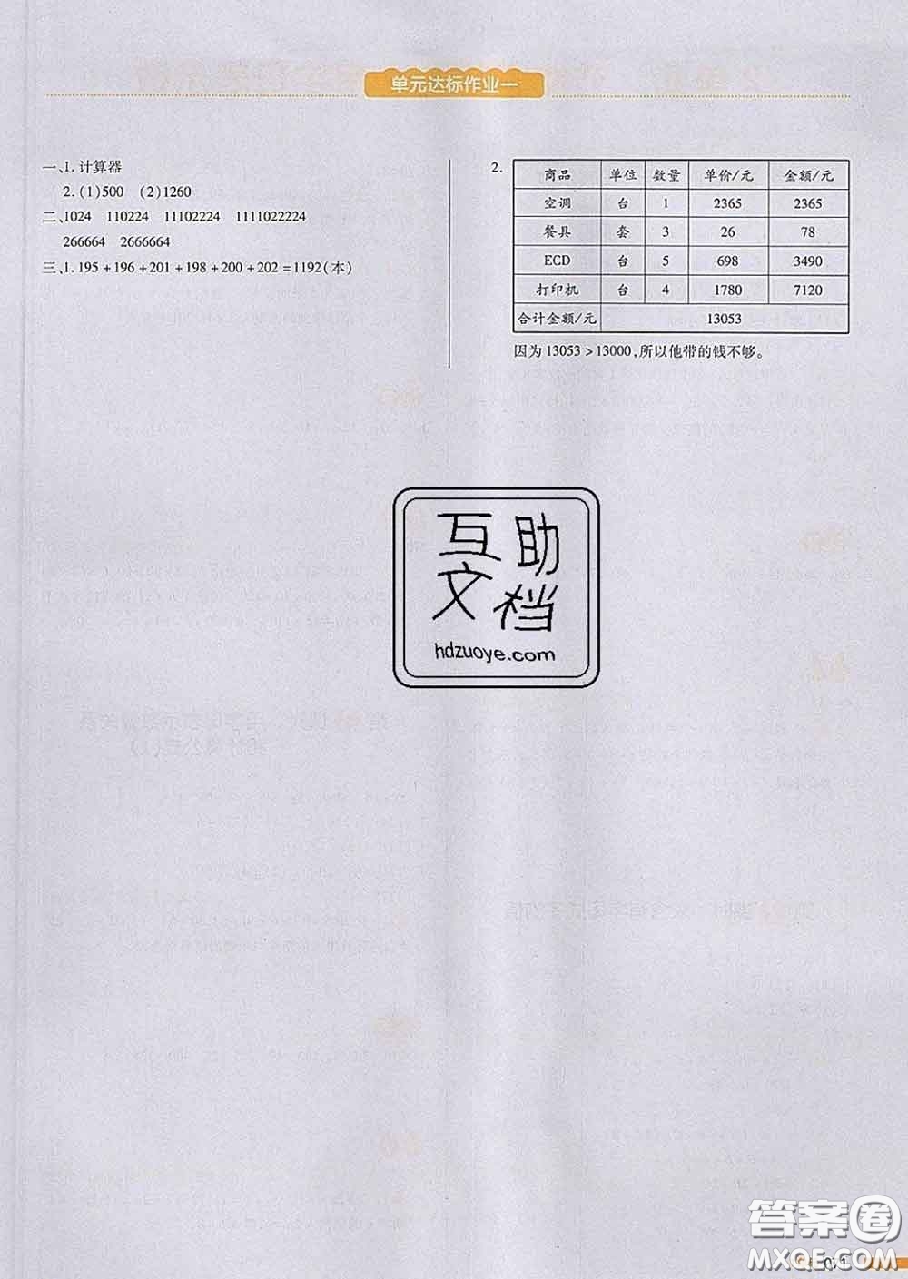 2020新版一本我愛寫作業(yè)小學(xué)數(shù)學(xué)四年級(jí)下冊(cè)青島版答案