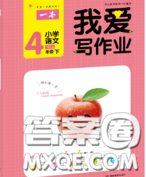 2020新版一本我愛寫作業(yè)小學(xué)語文四年級下冊人教版答案