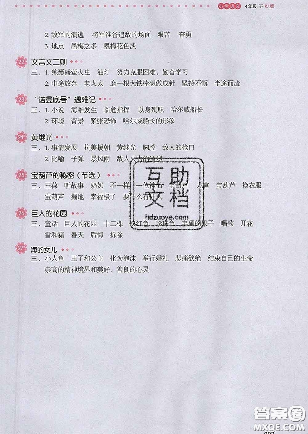 2020新版一本我愛寫作業(yè)小學(xué)語文四年級下冊人教版答案