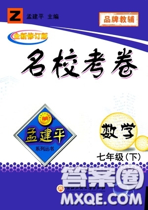 孟建平系列叢書2020年名?？季頂?shù)學(xué)七年級(jí)下冊(cè)Z浙教版參考答案