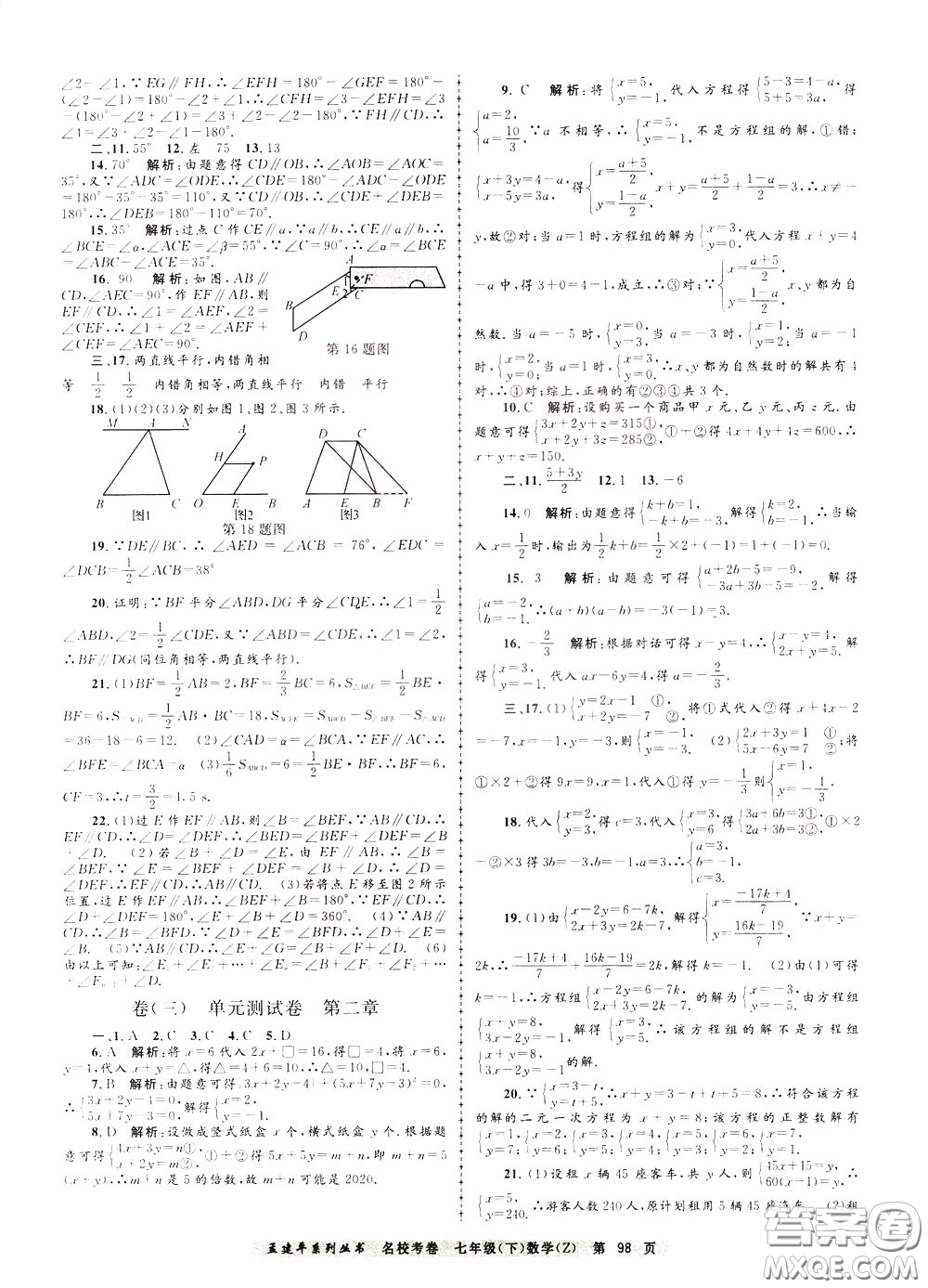 孟建平系列叢書2020年名?？季頂?shù)學(xué)七年級(jí)下冊(cè)Z浙教版參考答案