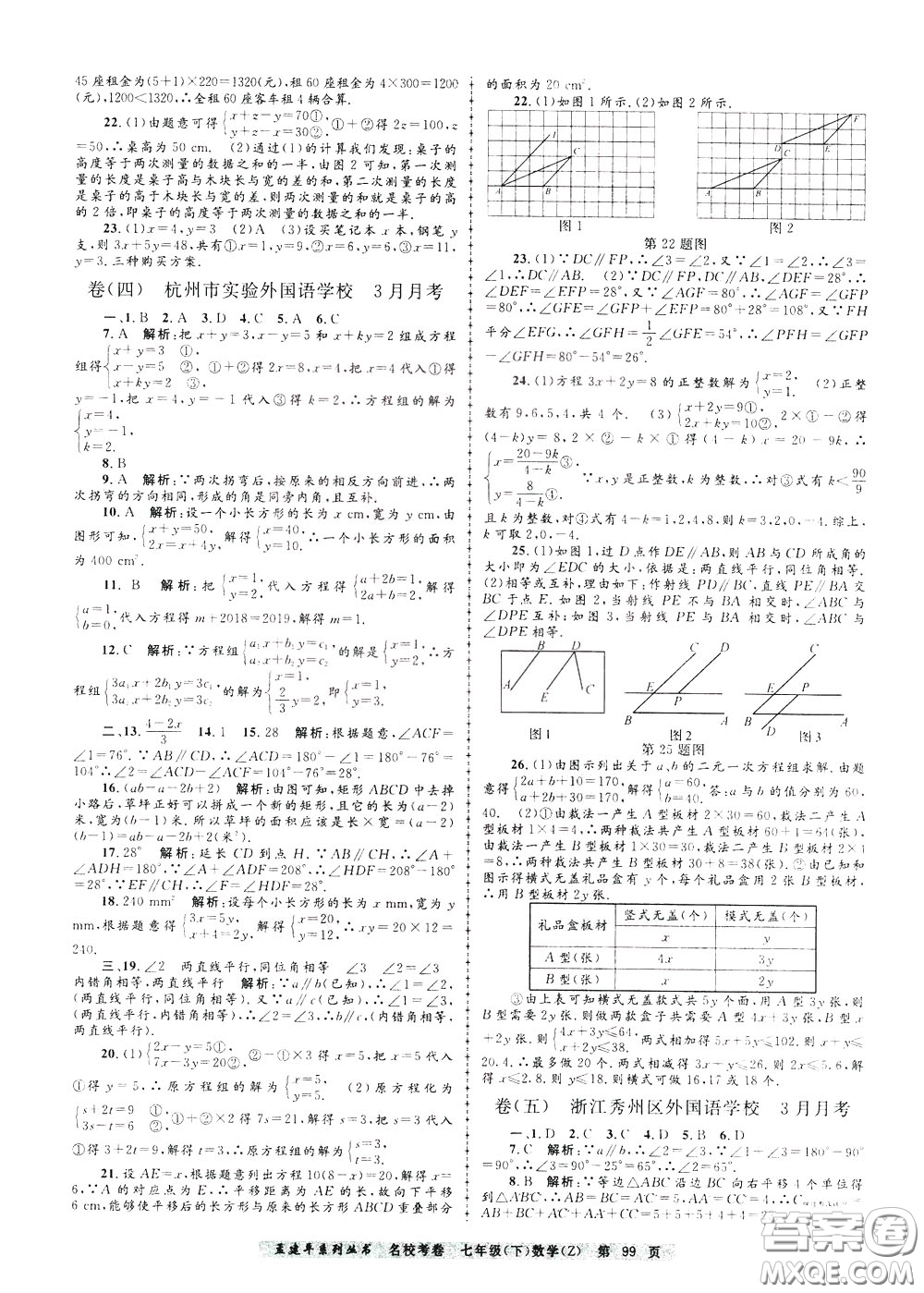 孟建平系列叢書2020年名?？季頂?shù)學(xué)七年級(jí)下冊(cè)Z浙教版參考答案