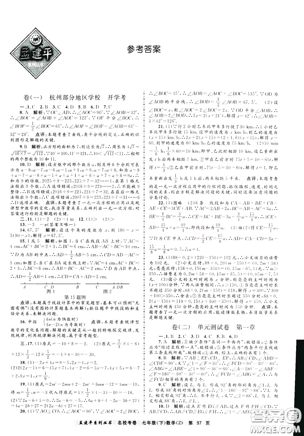 孟建平系列叢書2020年名?？季頂?shù)學(xué)七年級(jí)下冊(cè)Z浙教版參考答案