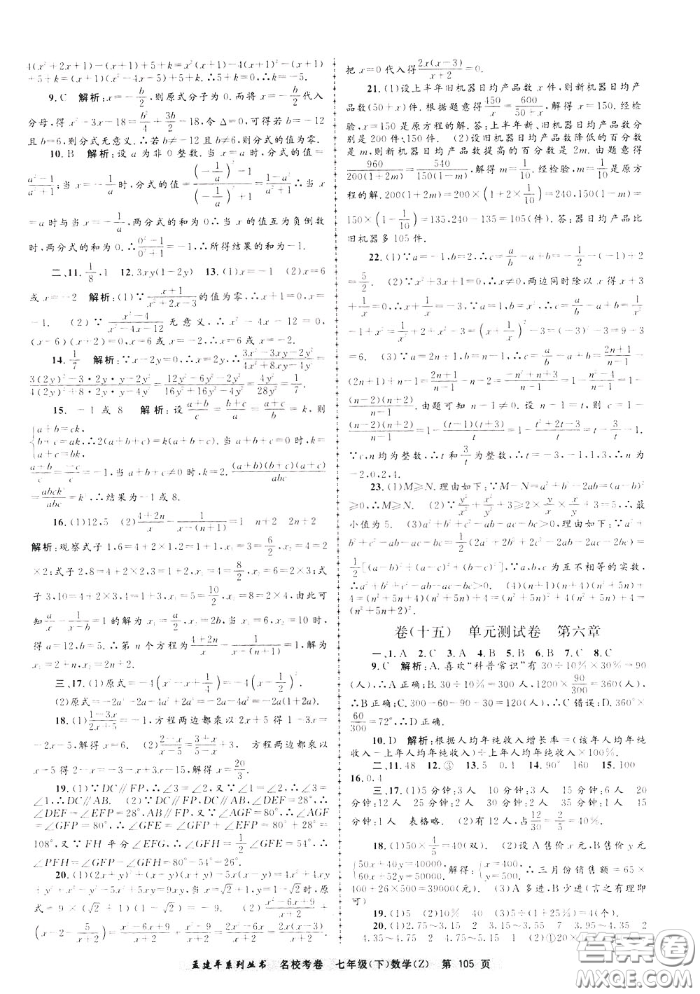 孟建平系列叢書2020年名?？季頂?shù)學(xué)七年級(jí)下冊(cè)Z浙教版參考答案