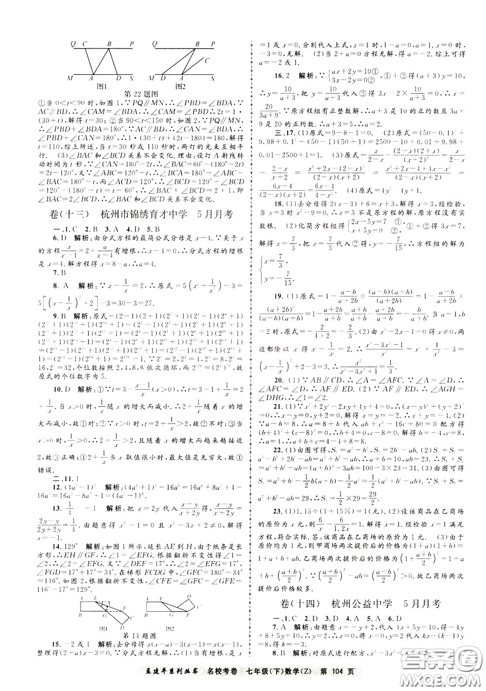 孟建平系列叢書2020年名?？季頂?shù)學(xué)七年級(jí)下冊(cè)Z浙教版參考答案