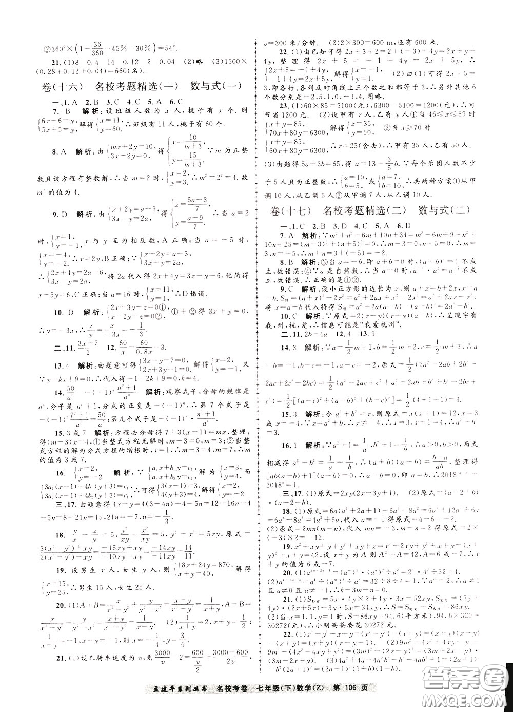 孟建平系列叢書2020年名?？季頂?shù)學(xué)七年級(jí)下冊(cè)Z浙教版參考答案