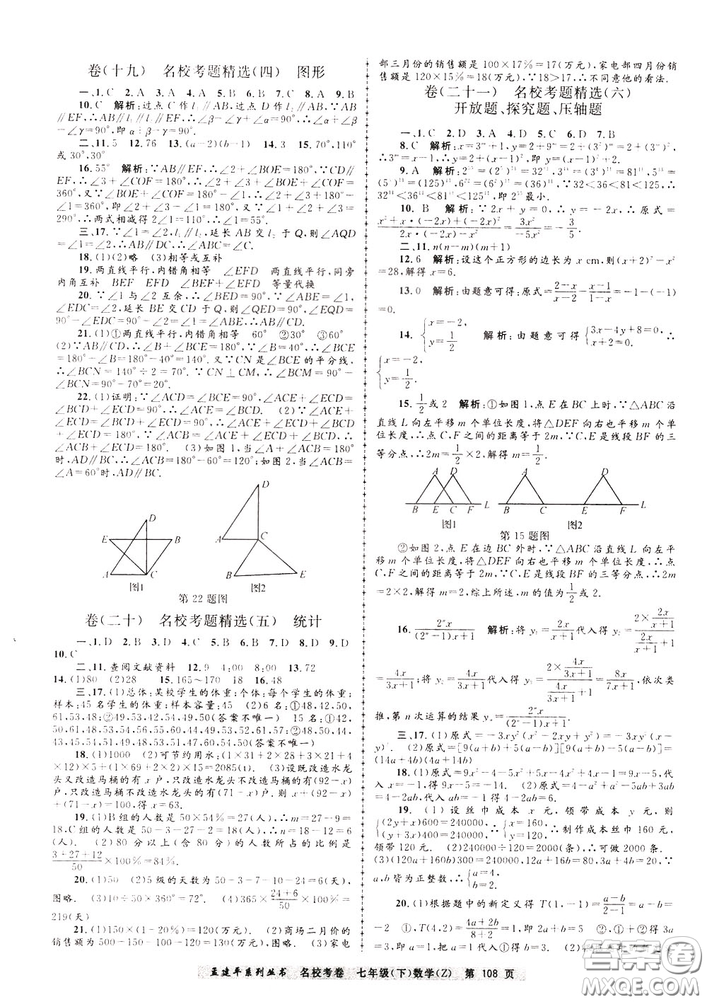 孟建平系列叢書2020年名校考卷數(shù)學(xué)七年級(jí)下冊(cè)Z浙教版參考答案