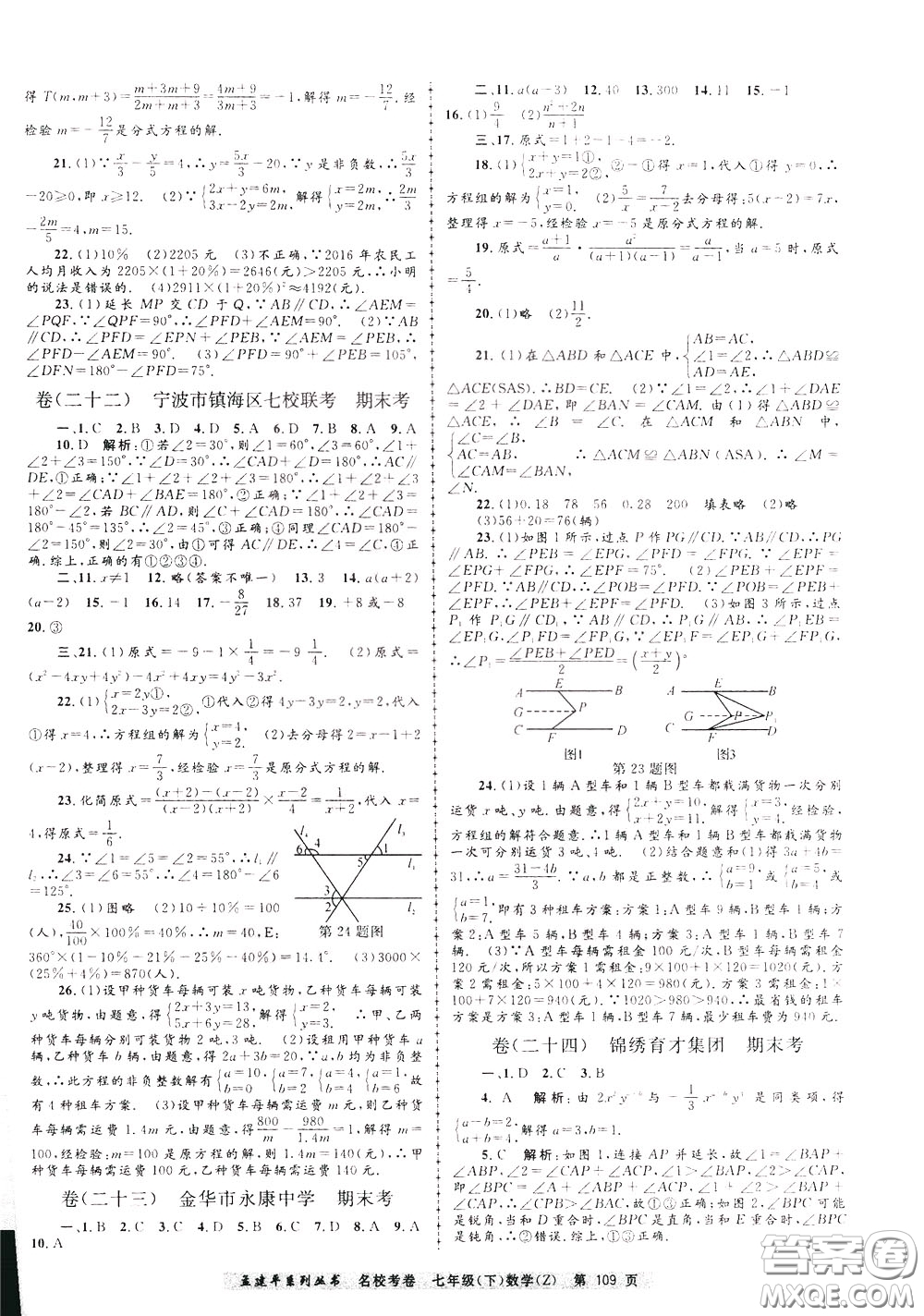 孟建平系列叢書2020年名?？季頂?shù)學(xué)七年級(jí)下冊(cè)Z浙教版參考答案