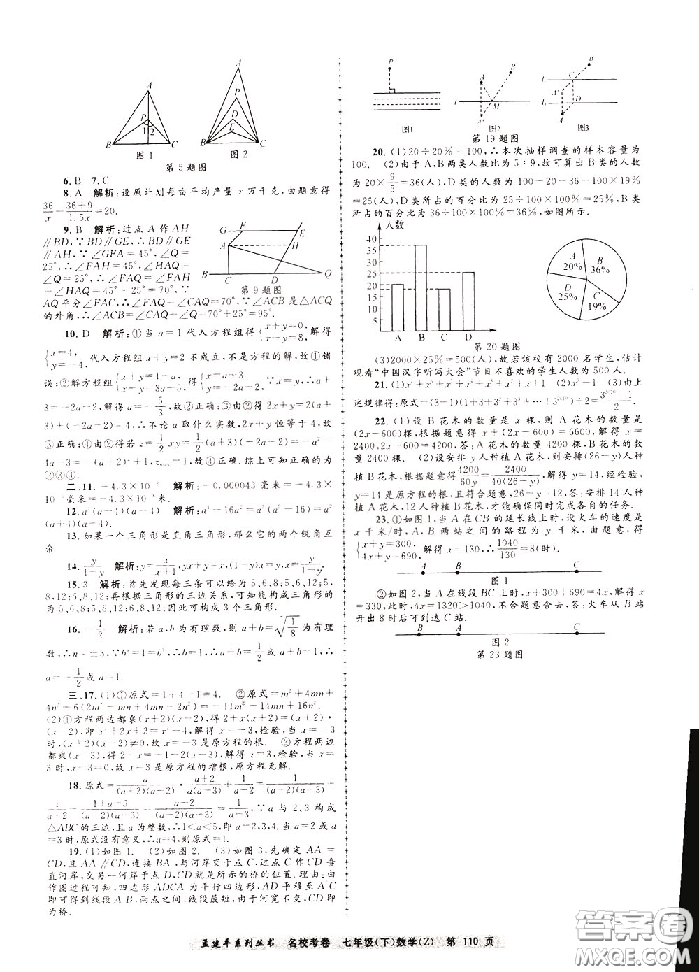 孟建平系列叢書2020年名?？季頂?shù)學(xué)七年級(jí)下冊(cè)Z浙教版參考答案